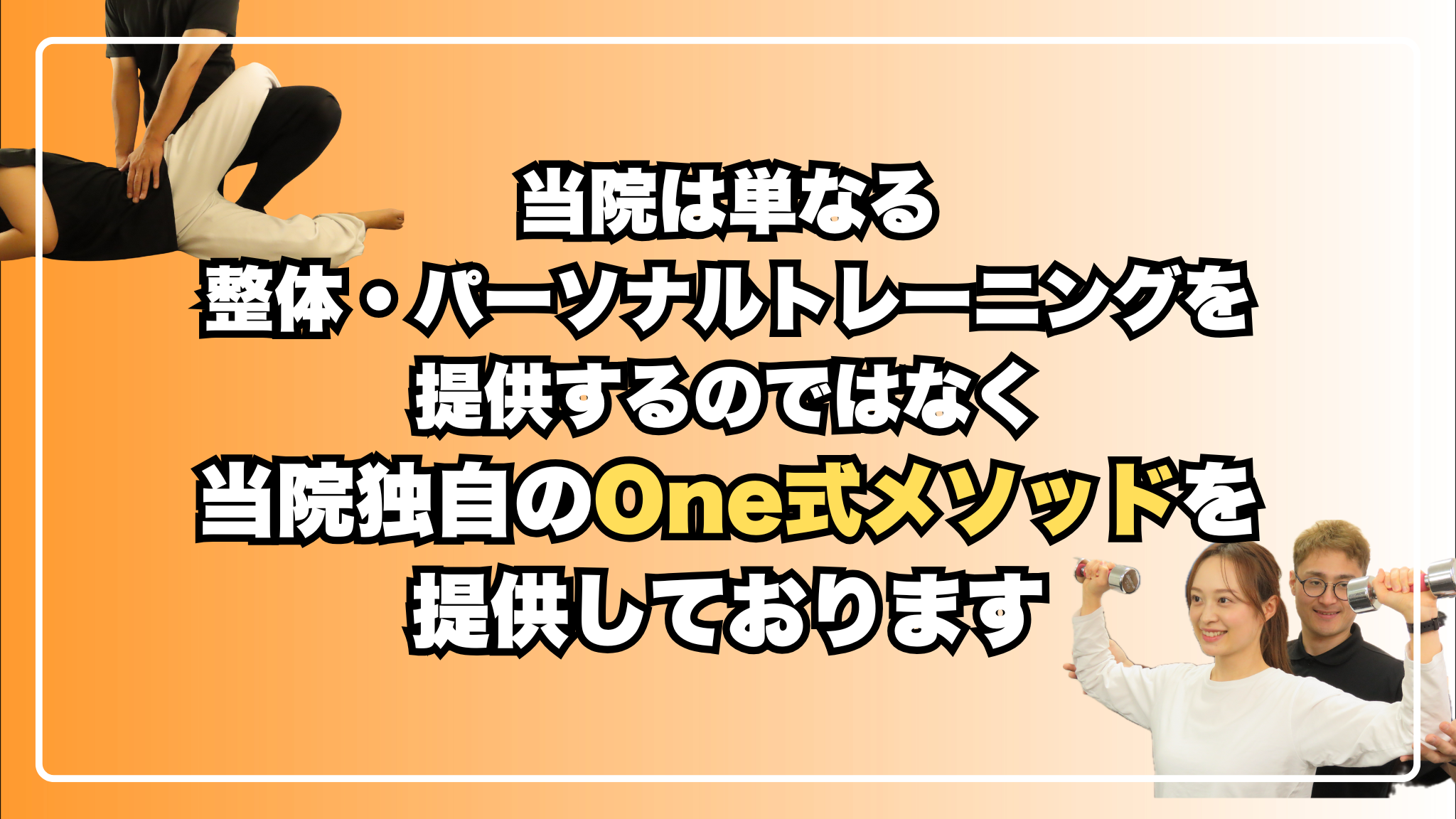 整体・ダイエットOne式メソッド